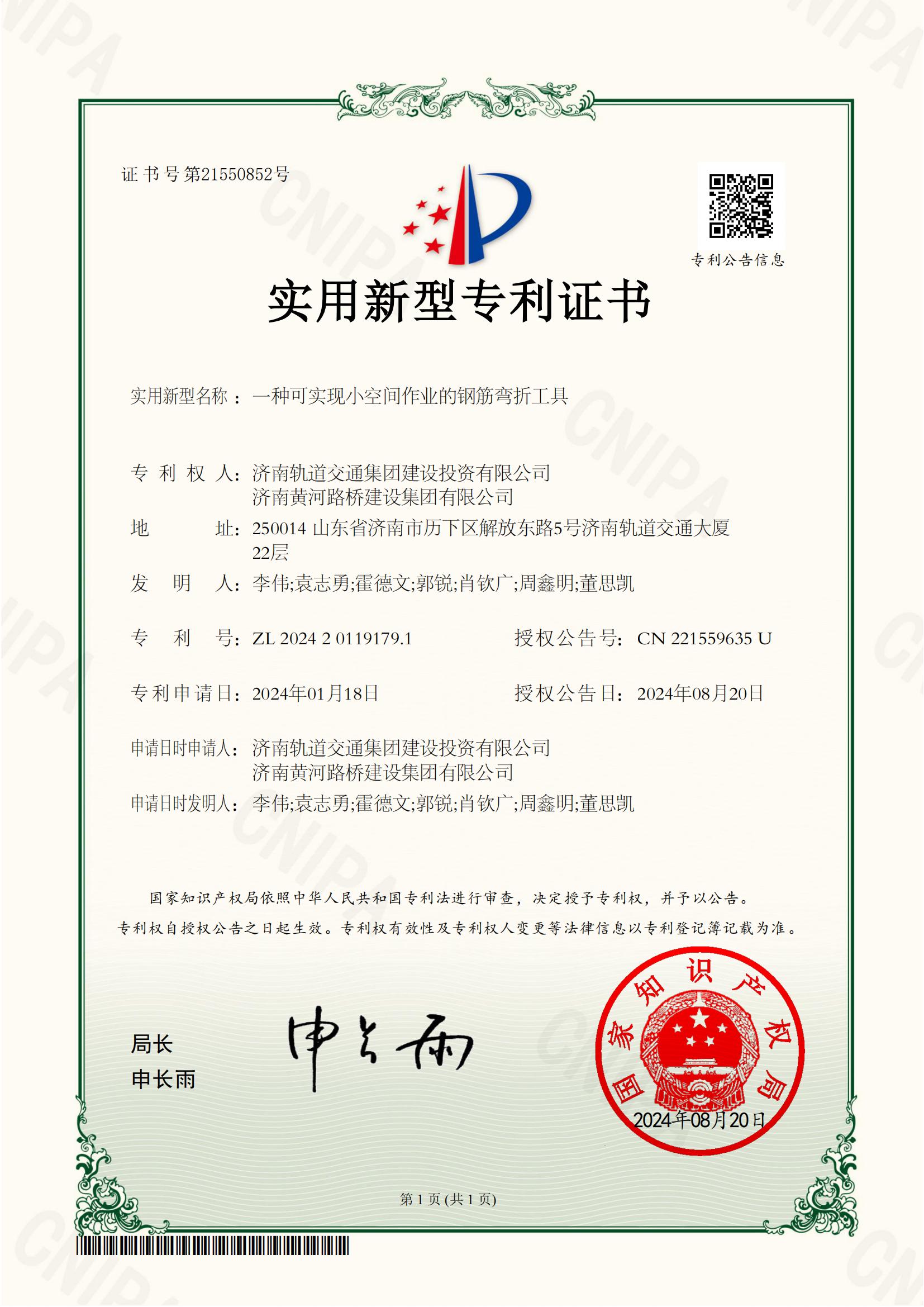 1濟(jì)南軌道交通集團(tuán)建設(shè)投資有限公司,濟(jì)南黃河路橋建設(shè)集團(tuán)有限公司2024201191791實(shí)用新型專利證書_00.jpg